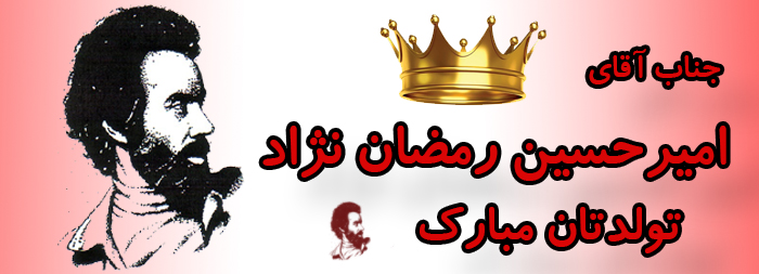 جناب آقای امیر حسین رمضان نژاد تولدت مبارک